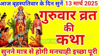 बृहस्पतिवार व्रत कथा | Guruvar Vrat  Katha Brihaspativar Vrat Katha | Brihaspatidev vrat katha 2025