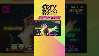 #CDTVライブライブ ⚡️よる7時から3時間SP😍💓💞#CDTVライブライブ のハッシュタグをつけてみんなで盛り上がろう★