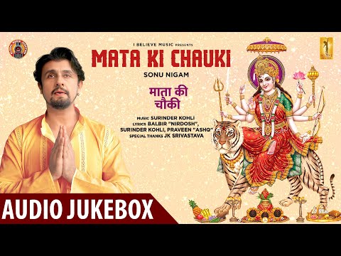 Mata Ki Chauki | AUDIO JUKEBOX | Sonu Nigam | Navratri Special Bhajan 2020 | I Believe Music|GMJ