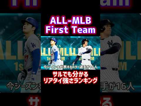 30秒で分かるALL-MLB第1弾リアタイ強さランキング【メジャスピ】#shorts #プロスピ #プロスピa