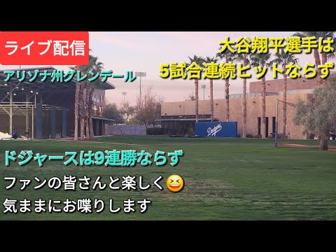 【ライブ配信】大谷翔平選手は5試合連続ヒットならず⚾️ドジャースも9連勝ならず⚾️ファンの皆さんと楽しく😆気ままにお喋りします💫Shinsuke Handyman がライブ配信中！