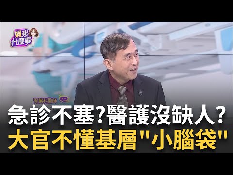 笨蛋! 病床問題在"護士荒"? 醫驚爆"調床機制"名存實亡? 頭痛醫頭.腳痛醫腳? 門診挪急診用...跨科病安風險誰扛?│陳斐娟 主持│20250225│關我什麼事