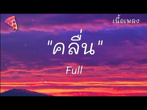 คลื่น - Full (เนื้อเพลง)