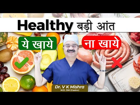 Healthy बड़ी आंत || COLORECTAL CANCER AND YOUR DIETARY HABITS