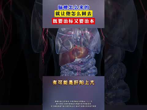 #脑梗怎么来的，就让他怎么回去，既要治标又要治本 #健康科普知识在快手