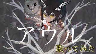 アウル　歌ってみた【無名歌唱祭投稿作品】【うたのはっぱ】