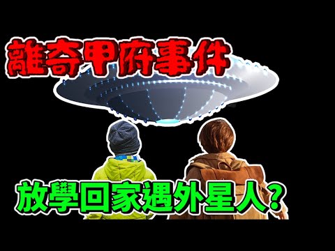 放學遇外星人拍肩？驗出非地球物質磷32？李曉菁.鄭師誠甲府事件(1113直播精華版)