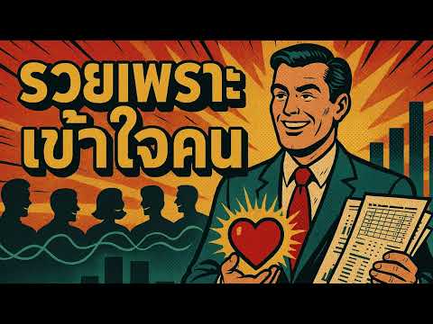 รวยเพราะเข้าใจคน | ไม่ใช่แค่เข้าใจตัวเลข
