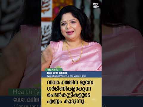 "വിവാഹത്തിന് മുന്നേ ഗർഭിണികളാകുന്ന പെൺകുട്ടികളുടെ എണ്ണം കൂടുന്നു.." Dr. Marina Varghese #healthify