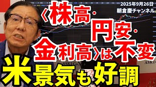 2025年9月26日　〈株高・円安・金利高〉は不変　米景気も好調【朝倉慶の株式投資・株式相場解説】