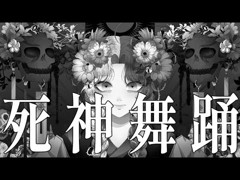 【와사삭】 コドクラブ - 사신무용(死神舞踊) 한국어 Cover