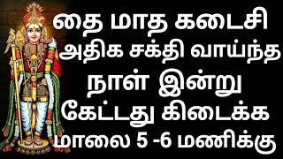 தை மாத கடைசி அதிசக்திவாய்ந்த நாள் இன்று. கேட்டது கிடைக்க மாலை 5-6மணிக்கு இதை செய்யுங்கள்.