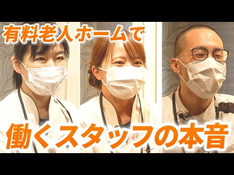 【なぜ介護施設へ？】有料老人ホームで働くスタッフに転職理由や「介護のやりがい」を聞いてみた【看護師/理学療法士】