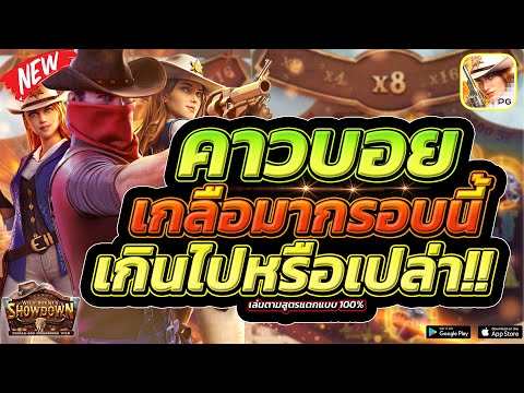 Wild Bounty Showdown : สล็อตPG สล็อตคาวบอย ทำกันเกินไปหรือป่าวรอบนี้!