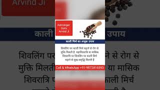 काली मिर्च के ज्योतिष उपाय घर में सुख-शांति बनाए Black pepper remedies Remove negative energy #vastu