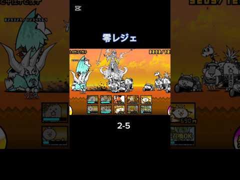 零レジェに全く手をつけていなかったやつのプレイ日記 2-5 #にゃんこ大戦争