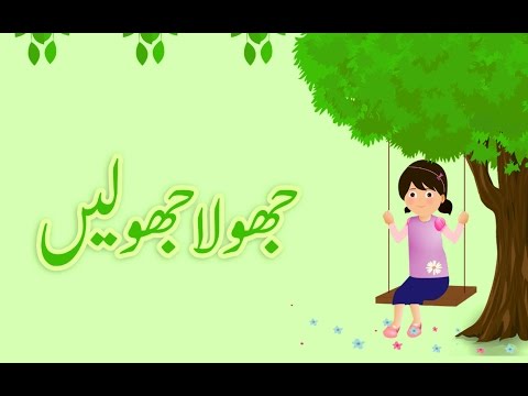 Jhoola Jhoolain | Urdu Poem | Urdu Rhyme | Urdu for Kids | (آؤ جھولا جھولیں (اردو نظم