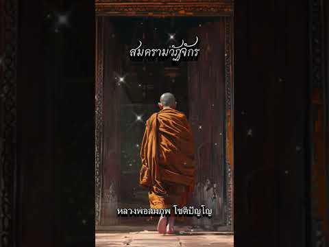 สมครามวัฏจักร  #หลวงตา  #ธรรมะ #พระอาจารย์สมภพ