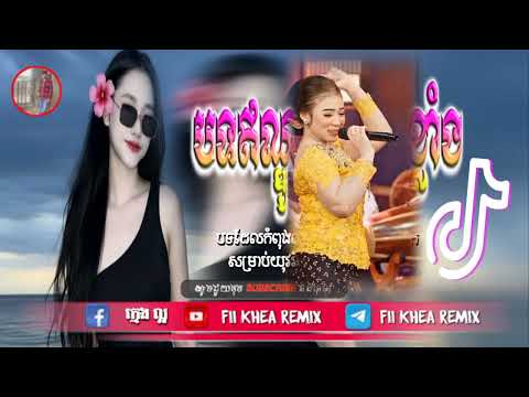 🛑បទឥណ្ឌូនេសុីល្បីក្នុង tik tok,♨️ ReMix ២០២៥ 🎊(Bokong semok remix 💯),New remix 2025 Fii Khea Remix