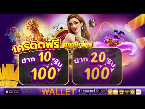10 รับ 100 ล่าสุด ฝาก 20รับ100 รวมค่าย