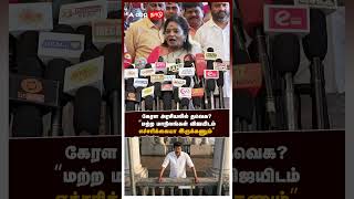 Tamilisai slams Vijay | கேரள அரசியலில் தவெக? "பிற மாநிலங்கள் விஜயிடம் எச்சரிக்கையா இருக்கணும்" | TVK