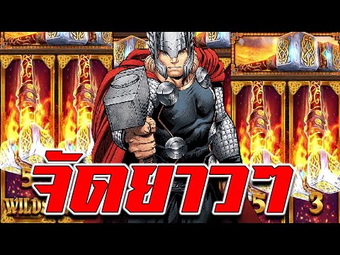 NAZATHAI : ธอร์ จัดหนักจัดเต็มเล่นยาวๆ ไปเลย !!