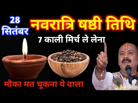 28 सितंबर नवरात्रि रविवार सृष्टि तिथि | 7 काली मिर्च वाला चमत्कारी उपाय | Pradeep Ji Mishra