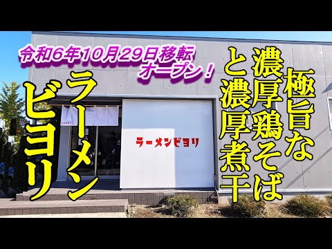 令和６年１０月２９日移転オープン！極旨な濃厚鶏そばと濃厚煮干ラーメン【青森県青森市】