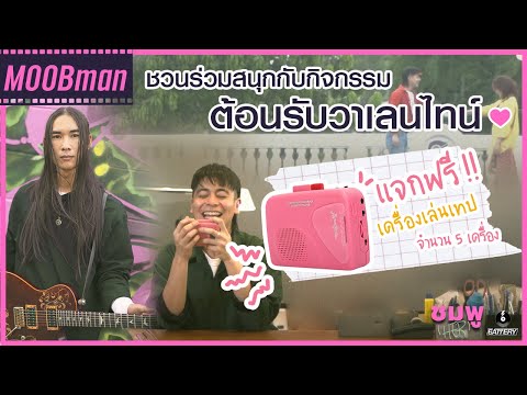 ร่วมสนุกกิจกรรมกับ MOOBman 💟รับเลยของรางวัลต้อนรับวันวาเลนไทน์ 🌷📻