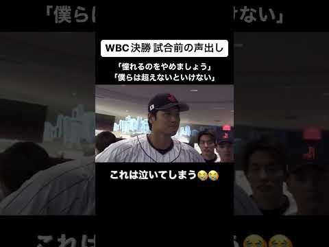 大谷翔平の感動の円陣『憧れるのはやめましょう』