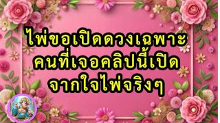 ❤️‍🩹ไพ่ขอเปิดดวงเฉพาะคนที่เจอคลิปนี้เปิดจากใจไพ่จริงๆ(ขนลุก)🎊💯🥰#ไพ่ยิปซี #ดูดวงความรัก