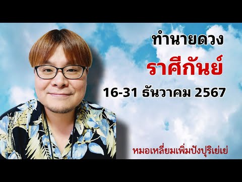 ดวงชะตาราศีกันย์ เดือนธันวาคม 2567 (ครึ่งเดือนหลัง) 16-31 ธ.ค. 2567 @หมอเหลี่ยมเพิ่มปังปุริเย่เย่