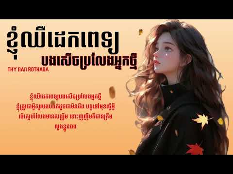 ខ្ញុំឈឺដេកពេទ្យបងសើចប្រលែងអ្នកថ្មី - Thy Nan Rothana - Speed up