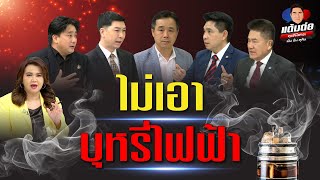 ไม่เอาบุหรี่ไฟฟ้า l แต้มต่อ EP. 74