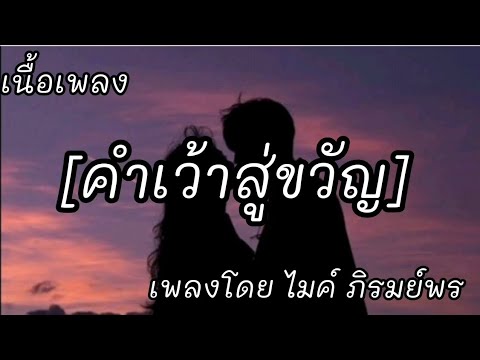 คำเว้าสู่ขวัญ -​ ไมค์ ภิรมย์พร [เนื้อเพลง]​