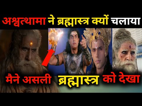Proof that Ashwatthama is Still Alive Kalki  अश्वथामा ने ब्रह्मास्त्र उत्तरा के गर्भ पर क्यों चलाया?