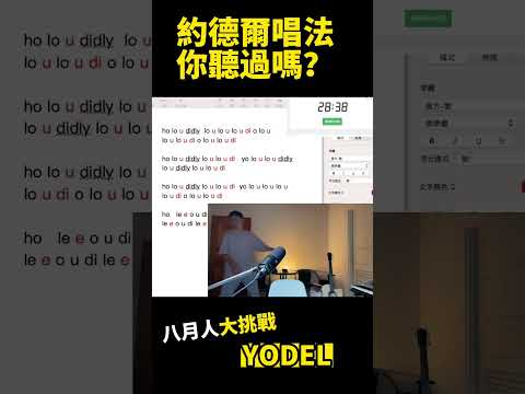 約德爾唱法你聽過嗎？ #shorts