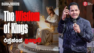 The Wisdom of Kings | රජුන්ගේ ප්‍රඥාව with Prophet Jerome Fernando