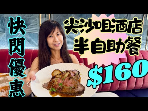 不得不真心❤️推介｜超高性價比💰半自助餐｜尖沙咀Marco Polo Hotel 🏨 酒店 | $160今時今日😵‍💫都唔知食到咩嘢！｜好嘢👏唔使返大灣區有好嘢食🍽️