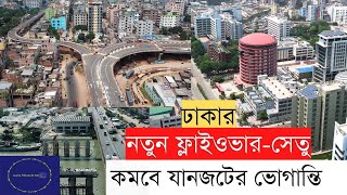 ঢাকার সপ্তম ফ্লাইওভার প্রস্তুত। নতুন চার সেতুতে বদলাবে ঢাকার প্রবেশমুখ।।InfoTalkBD।। Dhaka Traffic