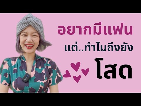 อยากมีแฟน แต่ทำไมยังโสด คลิปนี้มีคำตอบพร้อมวิธีแก้