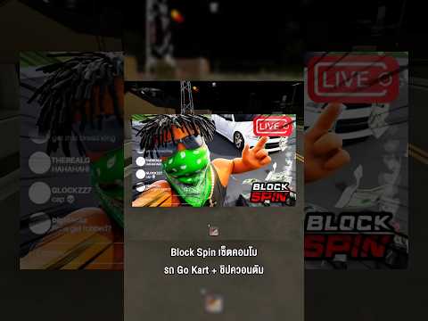 Blockspin เซ็ตคอมโบรถ Go Kart+ชิปควอนตัม ฟาร์ม 1 ชั่วโมงได้เท่าไหร่ #godnkshop #roblox #blockspin