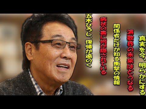 五木ひろしの復帰延期、その影に隠された病状の深刻さと、演歌界への影響。公式発表を覆す、関係者からの衝撃的な情報とは？