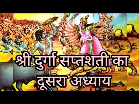 श्री दुर्गा सप्तशती का दूसरा अध्याय #DurgaSaptshati#ShreeDurga#Mahakali