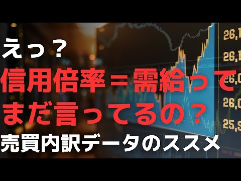 えっ？　信用倍率＝需給が「マーケットの需給」ってまだ言ってるの？　JPXの売買内訳データのススメ