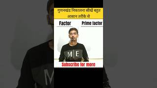 Difference between factor and prime factor #pleasesubscribe 🙏🙏 #youtubeshorts #viralvideo #viral