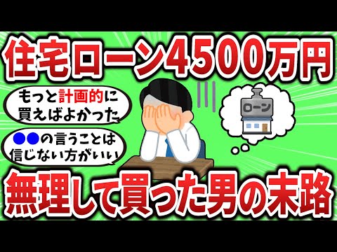 【2ch有益スレ】無理して4500万円の住宅ローンを組んだ男の末路