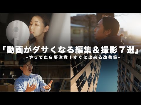 動画がダサくなる編集＆撮影７選。やっていたら要注意！改善策と一緒に徹底解説！
