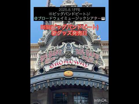 2025.8.1(FRI)関西のDオタ２人組で、ビッグバンドビート新グッズ発売日@ディズニーシーへ⛰️まさかの事態に、、、⁉️#ディズニーシー #ディズニーグッズ #ファンタジースプリングス