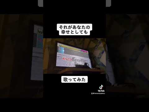 それがあなたの幸せとしても　歌ってみた　#shorts